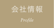 会社情報 Company Profile