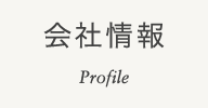 会社情報 Company Profile