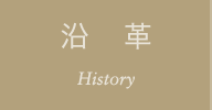 沿革 Company History