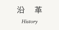 沿革 Company History