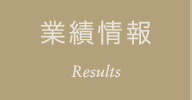 業績情報 Results