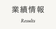 業績情報 Results