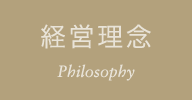 経営理念 Management Philosophy