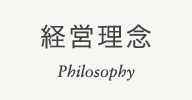経営理念 Management Philosophy