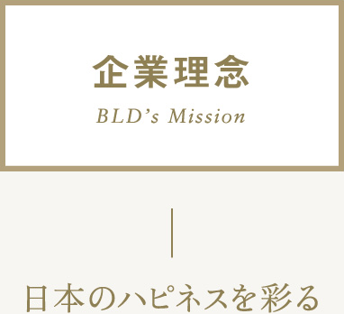 企業理念 BLD's Mission 日本のハピネスを彩る