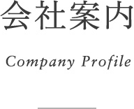 会社案内 Company Profile