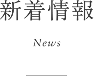 新着情報 News