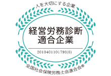 経営労務診断適合企業