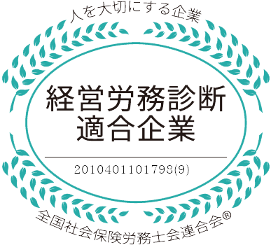 経営労務診断適合企業